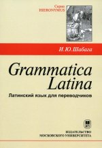 Grammatica Latina (Латинский язык для переводчиков)
