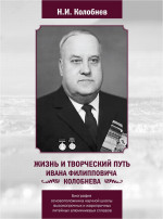 Жизнь и творческий путь Ивана Филипповича КОЛОБНЕВА. Биография ОСНОВОПОЛОЖНИКА научной школы ВЫСОКОПРОЧНЫХ И ЖАРОПРОЧНЫХ ЛИТЕЙНЫХ АЛЮМИНИЕВЫХ СПЛАВОВ