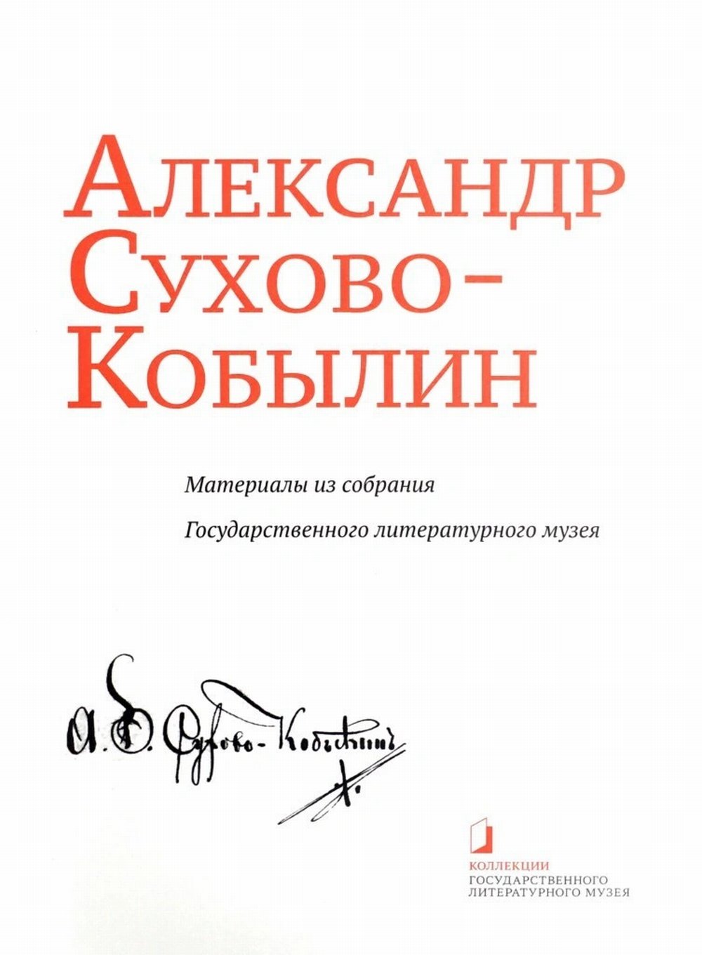 Александр Сухово-Кобылин. Материалы из собрания Государственного литературного музея: Альбом-каталог