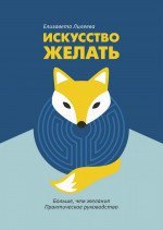 Искусство желать. Больше чем желания