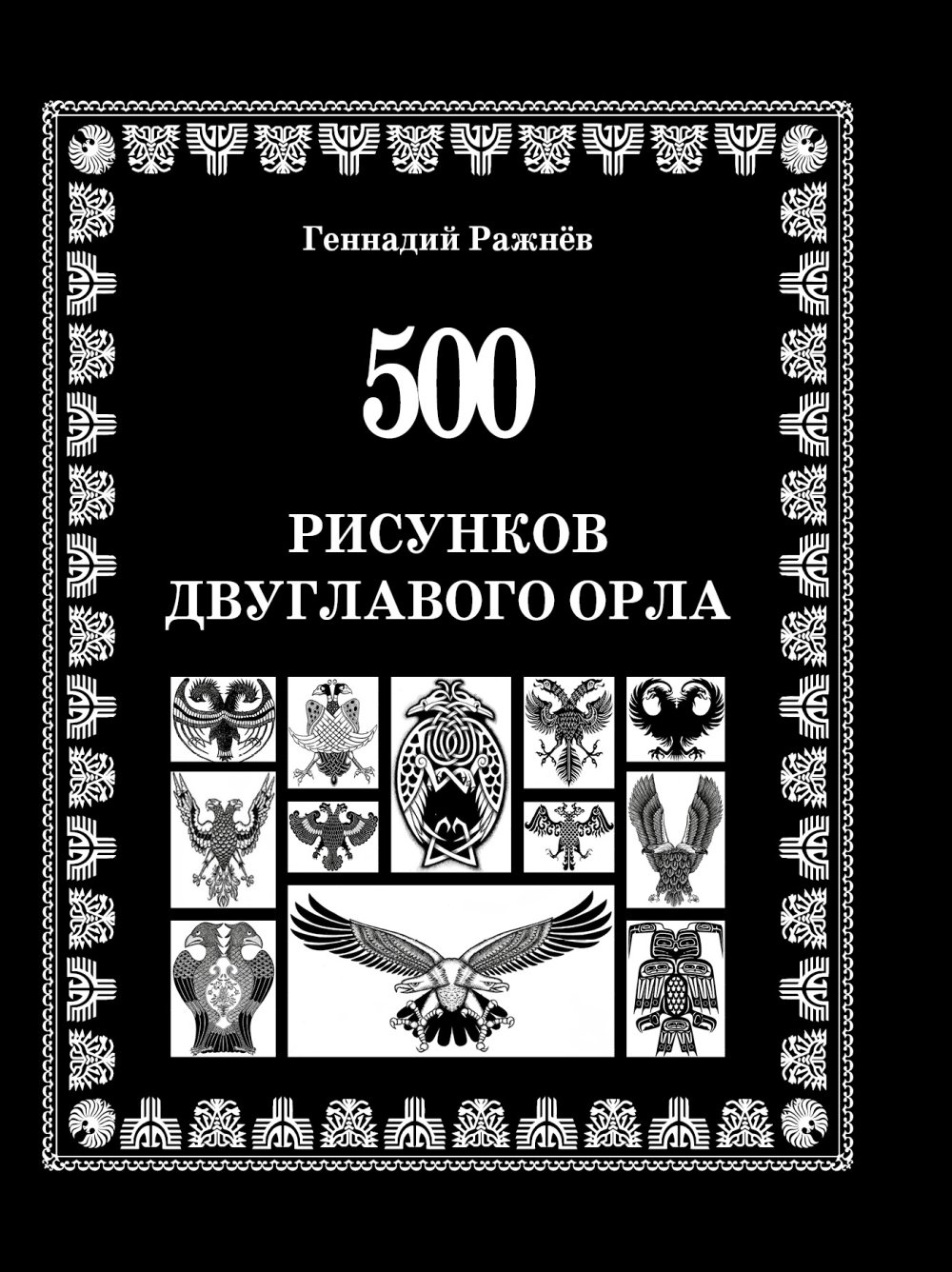 500 рисунков двуглавого орла