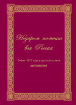 Недаром помнит вся Россия. Война 1812 в русской поэзии: антология