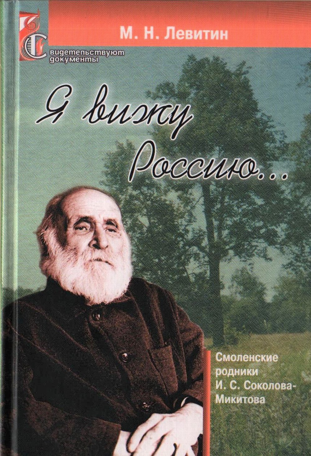 Я вижу Россию… (Смоленские родники И.С. Соколова-Микитова)