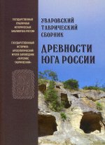 Уваровский Таврический сборник «Древности Юга России»