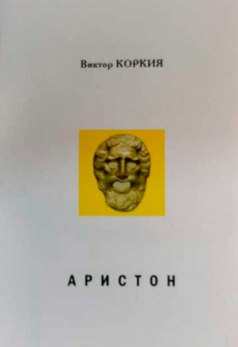 Аристон. Трагедия в 2 актах, 16 сценах