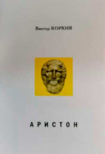Аристон. Трагедия в 2 актах, 16 сценах
