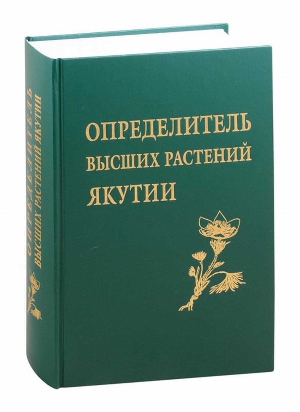 Определитель высших растений Якутии Изд. 2