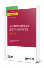 Английский язык для психологов (B2—C1)