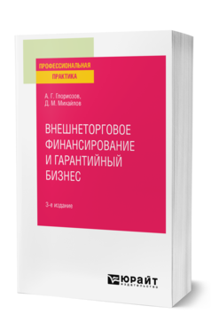 Внешнеторговое финансирование и гарантийный бизнес