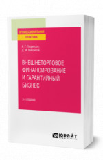 Внешнеторговое финансирование и гарантийный бизнес