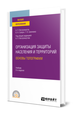 Организация защиты населения и территорий. Основы топографии