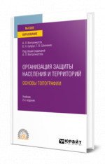 Организация защиты населения и территорий. Основы топографии