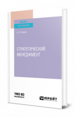 Стратегический менеджмент