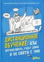 Дистанционное обучение: Как организовать учебу дома и не сойти с ума