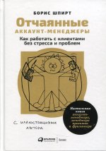 Отчаянные аккаунт-менеджеры: Как работать с клиентами без стресса и проблем. Настольная книга аккаунт-менеджера, менеджера проектов и фрилансера