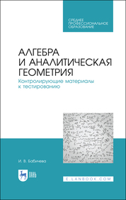 Алгебра и аналитическая геометрия. Контролирующие материалы к тестированию. Учебное пособие для СПО