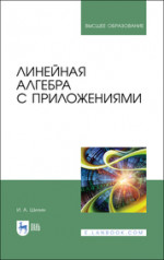 Линейная алгебра с приложениями. Учебное пособие для вузов