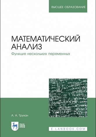 Математический анализ. Функция нескольких переменных. Учебное пособие для вузов