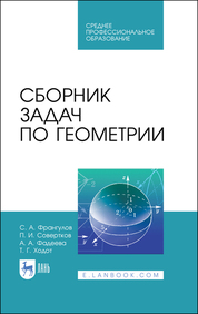 Сборник задач по геометрии. Учебное пособие для СПО