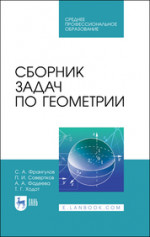 Сборник задач по геометрии. Учебное пособие для СПО