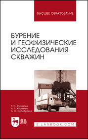 Бурение и геофизические исследования скважин. Учебное пособие для вузов, 3-е изд., стер