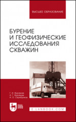 Бурение и геофизические исследования скважин. Учебное пособие для вузов, 3-е изд., стер