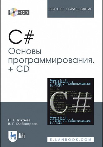 C#. Основы программирования