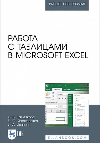 Работа с таблицами в Microsoft Excel