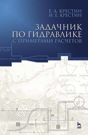 Задачник по гидравлике с примерами расчетов. Учебное пособие для вузов, 5-е изд., стер