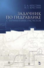 Задачник по гидравлике с примерами расчетов. Учебное пособие для вузов, 5-е изд., стер