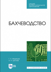 Бахчеводство. Учебное пособие для СПО