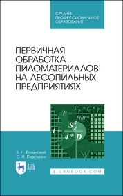 Первичная обработка пиломатериалов на лесопильных предприятиях. Учебное пособие для СПО, 2-е изд., стер
