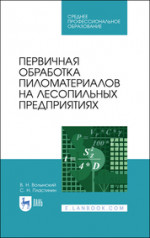 Первичная обработка пиломатериалов на лесопильных предприятиях. Учебное пособие для СПО, 2-е изд., стер