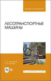 Лесотранспортные машины. Учебное пособие для вузов, 2-е изд., стер