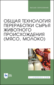 Общая технология переработки сырья животного происхождения (мясо, молоко). Учебное пособие для вузов, 3-е изд., стер