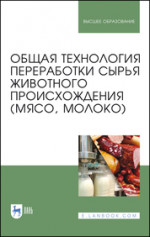 Общая технология переработки сырья животного происхождения (мясо, молоко). Учебное пособие для вузов, 3-е изд., стер