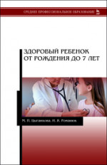 Здоровый ребенок от рождения до 7 лет. Учебное пособие для СПО, 3-е изд., стер
