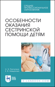 Особенности оказания сестринской помощи детям. Учебное пособие для СПО, 2-е изд., стер