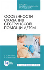 Особенности оказания сестринской помощи детям. Учебное пособие для СПО, 2-е изд., стер