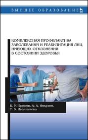 Комплексная профилактика заболеваний и реабилитация лиц, имеющих отклонения в состоянии здоровья. Учебное пособие для вузов, 3-е изд., стер