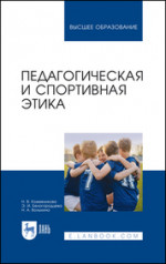 Педагогическая и спортивная этика. Учебное пособие для вузов