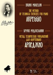 Метод технических упражнений для фортепиано. Арпеджио. Учебное пособие, 3-е изд., стер
