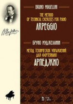 Метод технических упражнений для фортепиано. Арпеджио. Учебное пособие, 3-е изд., стер