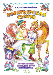 Фортепианный цикл для детей и юношества «Богатырская сюита». Ноты