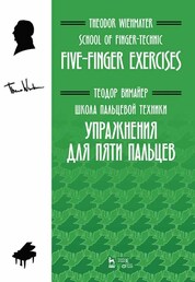 Школа пальцевой техники. Упражнения для пяти пальцев. Учебное пособие, 2-е изд., стер