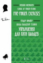 Школа пальцевой техники. Упражнения для пяти пальцев. Учебное пособие, 2-е изд., стер