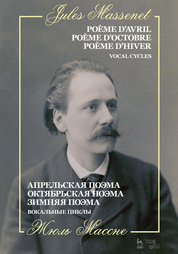 Апрельская поэма. Октябрьская поэма. Зимняя поэма. Вокальные циклы. Ноты