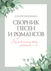 Сборник песен и романсов. Сочините меня. Ноты