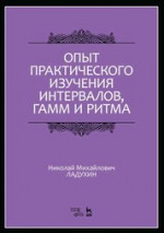 Опыт практического изучения интервалов, гамм и ритма. Учебное пособие, 4-е изд., стер