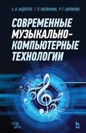 Современные музыкально-компьютерные технологии. Учебное пособие, 4-е изд., стер